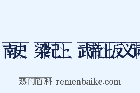 南史·梁纪上·武帝上反义词是什么意思的图片